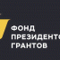 Начался приём заявок на второй конкурс президентских грантов 2019 года - Администрация Находкинского городского округа