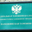 Находкинская таможня приглашает участников  внешнеэкономической деятельности  на семинар - Администрация Находкинского городского округа