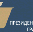 В специальном президентском конкурсе победили три проекта из Находки - Администрация Находкинского городского округа