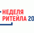 Представителей бизнес-сообщества приглашают принять участие в Международном форуме «Неделя Ритейла» - Администрация Находкинского городского округа