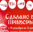 Ярмарка приморских товаропроизводителей пройдет в Находке - Администрация Находкинского городского округа