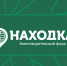 Благотворительный фонд «НАХОДКА» подвёл итоги года - Администрация Находкинского городского округа