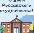 Дорогие друзья! Поздравляю вас с Днём российского студенчества - праздником молодости, оптимизма, романтики и надежд! - Администрация Находкинского городского округа