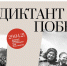 Жителей Находки приглашают принять участие в международной акции «Диктант Победы» - Администрация Находкинского городского округа