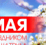 Уважаемые находкинцы! В первый майский день мы отмечаем День весны и труда! - Администрация Находкинского городского округа