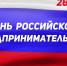 Уважаемые предприниматели Находкинского городского округа, примите поздравление с вашим профессиональным праздником - Днём российского предпринимательства! - Администрация Находкинского городского округа