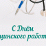 С Днем медицинского работника! - Дума городского округа