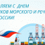 Поздравляю всех работников морского и речного флота с профессиональным праздником! - Дума городского округа