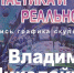 В картинной галерее «Вернисаж»  откроется выставка «Фантастика и реальность» - Администрация Находкинского городского округа