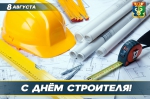 Уважаемые работники, ветераны строительной отрасли! Поздравляю вас с профессиональным праздником – Днём строителя!