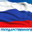 Уважаемые находкинцы! Примите поздравления с Днём государственного флага Российской Федерации! - Администрация Находкинского городского округа