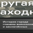 «Другая Находка» открывается в городском музее - Администрация Находкинского городского округа