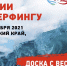 Чемпионат России по серфингу впервые состоится в Находке - Администрация Находкинского городского округа
