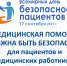 Всемирный день безопасности пациентов в 2021 году - КГБУЗ Находкинская ГБ