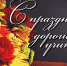 С Днем учителя! - Дума городского округа