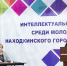 В Находке стартовала осенняя серия интеллектуальных игр - Администрация Находкинского городского округа