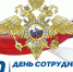 Уважаемые сотрудники и ветераны органов внутренних дел, примите  поздравления с вашим профессиональным праздником! - Администрация Находкинского городского округа