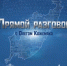 Приморцы могут задать свои вопросы Олегу Кожемяко во время «Прямого разговора» - Администрация Находкинского городского округа