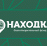 Благотворительный фонд «Находка» подвёл итоги работы за 2021 год - Администрация Находкинского городского округа