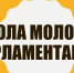 Школа молодых паралментариев - Дума городского округа