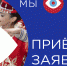 Второй Всероссийский конкурс национальных видеороликов «МЫ» стартует 18 марта - Администрация Находкинского городского округа