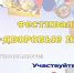 Дворовые игры начинаются с микрорайона Астафьева - Администрация Находкинского городского округа