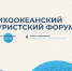 Представителей туротрасли Находки приглашают на тематический форум - Администрация Находкинского городского округа