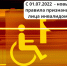 C 1 июля 2022 устанавливаются новые правила признания лица инвалидом - КГБУЗ Находкинская ГБ