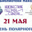 Полярное кино в библиотеках Находки - ЦБС Находкинского городского округа