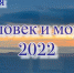 В Находке пройдут показы телефестиваля «Человек и море – 2022» - Администрация Находкинского городского округа