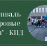 Фестиваль «Дворовые игры» микрорайона КПД - ЦБС Находкинского городского округа