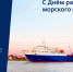С Днем морского и речного флота! - Дума городского округа