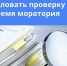 Проверки бизнеса – под мораторием! - Администрация Находкинского городского округа