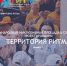 Социальных предпринимателей Находки приглашают на «Территорию Ритма» - Администрация Находкинского городского округа