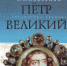 Обзор книги «Пётр Великий» Н. И. Павленко - ЦБС Находкинского городского округа