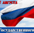 Уважаемые жители Находки! 22 августа мы отмечаем особую дату - один из важнейших праздников - День Государственного флага Российской Федерации! - Администрация Находкинского городского округа