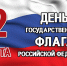 С Днем государственного флага России! - Дума городского округа