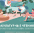 Культурные чтения в Находке - ЦБС Находкинского городского округа