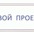Конкурс «Твой проект» снова реализует инициативы находкинцев - Администрация Находкинского городского округа