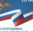 День сотрудника органов внутренних дел РФ - Дума городского округа