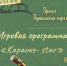 Игровая программа «Караоке-star» - ЦБС Находкинского городского округа