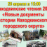 Находкинские чтения 2023 «Новые документы истории Находкинского городского округа» - ЦБС Находкинского городского округа