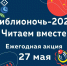 Библионочь–2023. Читаем вместе - ЦБС Находкинского городского округа