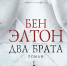 Роман «Два брата». Бен Элтон - ЦБС Находкинского городского округа