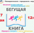 Весенний всероссийский интеллектуальный забег «Бегущая книга» - ЦБС Находкинского городского округа