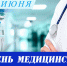 Уважаемые сотрудники и ветераны сферы здравоохранения! - Администрация Находкинского городского округа