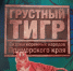 ГРУСТНЫЙ ТИГР. СКАЗКИ КОРЕННЫХ НАРОДОВ ПРИМОРСКОГО КРАЯ - ЦБС Находкинского городского округа