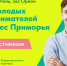Молодых предпринимателей Находки приглашают к участию в тематическом форуме - Администрация Находкинского городского округа
