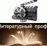 II Всероссийский конкурс буктрейлеров среди библиотекарей «Литературный профи» - ЦБС Находкинского городского округа