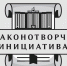 Инициативную молодёжь  приглашают принять участие в конкурсе «Моя законотворческая инициатива» - Администрация Находкинского городского округа